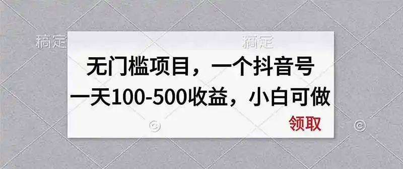 无门槛项目，一个抖音号一天100-500收益，小白可做-海豚优课资源库