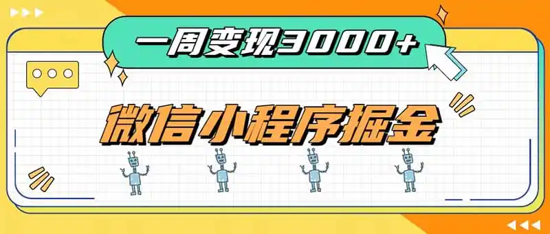 一周3000+的微信小程序,通过四种变现方式稳定增收,最强积累型副业-海豚优课资源库