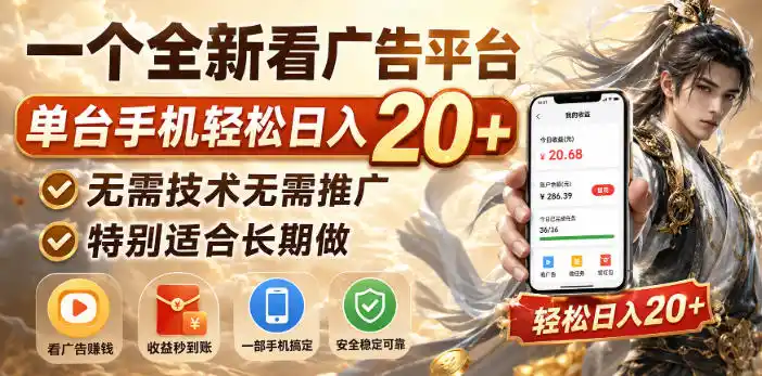 一个全新看广告平台,单台手机轻松日入20+,无需技术无需推广,特别适合长期做【揭秘】-海豚优课资源库