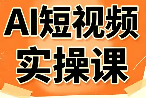 小霍老师·AI短视频实操课-海豚优课资源库