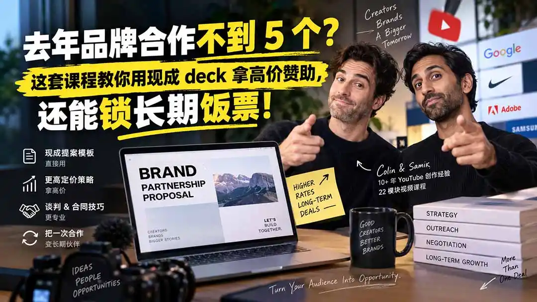 去年品牌合作不到 5 个?这套课程教你用现成 deck 拿高价赞助,还能锁长期饭票【原创双语字幕】-海豚优课资源库