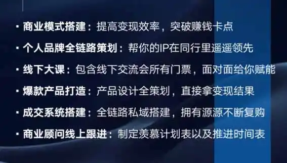 个人IP全域商业变现实战课 (无水印-海豚优课资源库