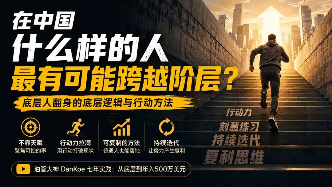 付费文章:在中国什么样的人最有可能跨越阶层?底层人翻身的方法!-海豚优课资源库