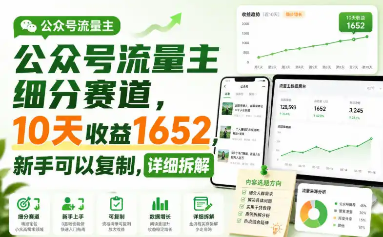 公众号流量主细分赛道,10天收益1652,新手可以复制,详细拆解-海豚优课资源库