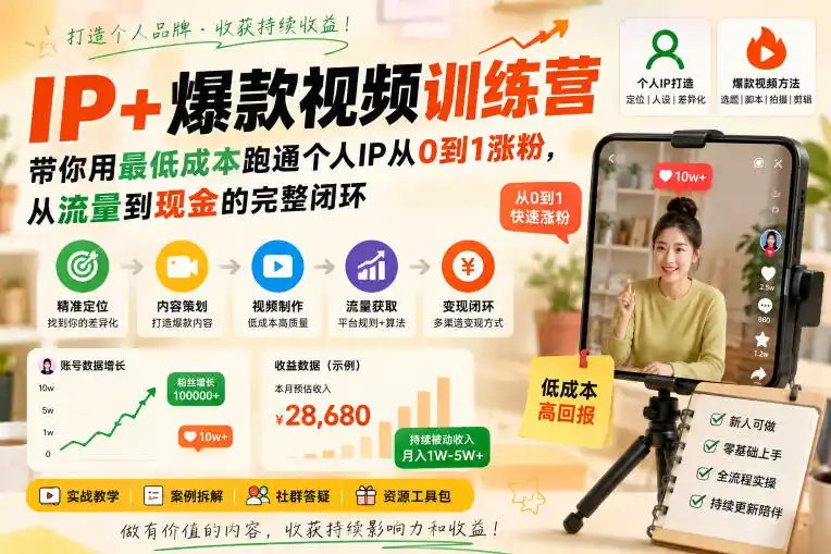 IP+爆款视频训练营,带你用最低成本跑通个人IP从0到1涨粉,从流量到现金的完整闭环-海豚优课资源库