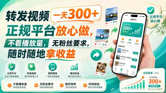 转发视频一天300+,正规平台放心做,不看播放量,无粉丝要求,随时随地拿收益【揭秘】-海豚优课资源库