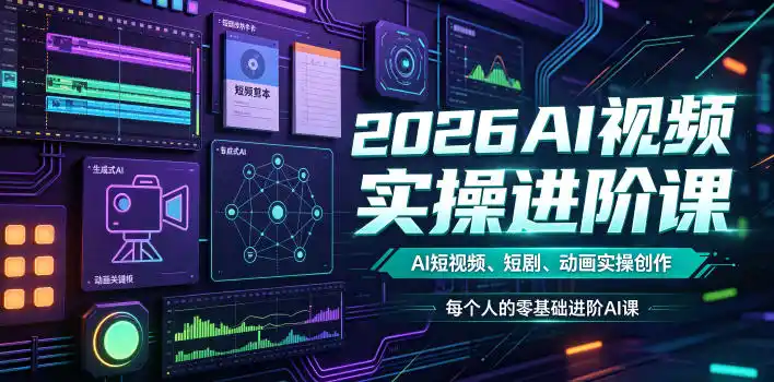 2026AI视频实操进阶课,AI短视频、短剧、动画实操创作,每个人的零基础进阶ai课(更新0825)-海豚优课资源库
