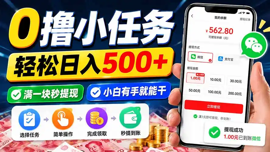0撸小任务,轻松日入500+,满一块秒提现,小白有手就能干-海豚优课资源库