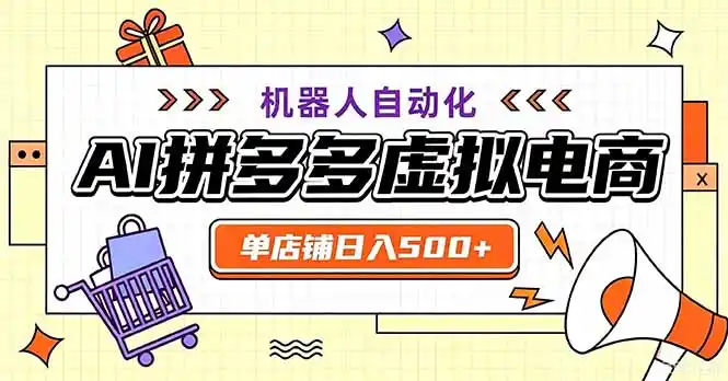 最适合普通人的副业——拼多多虚拟电商,单店日均500+,可矩阵四个店铺-海豚优课资源库