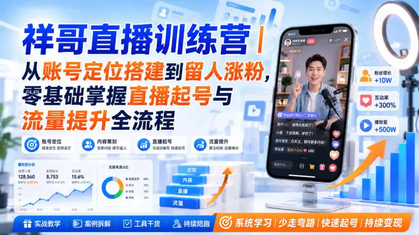 祥哥直播训练营|从账号定位搭建到留人涨粉,零基础掌握直播起号与流量提升全流程-海豚优课资源库