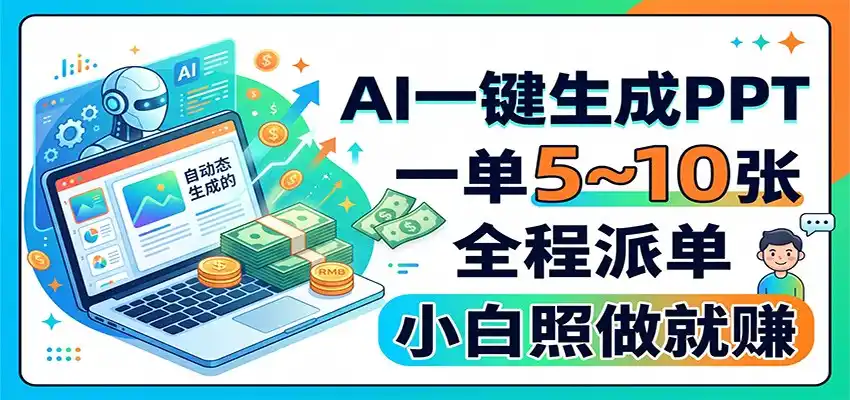 AI一键生成PPT，一单5~10张，全程派单，小白照做就赚-海豚优课资源库