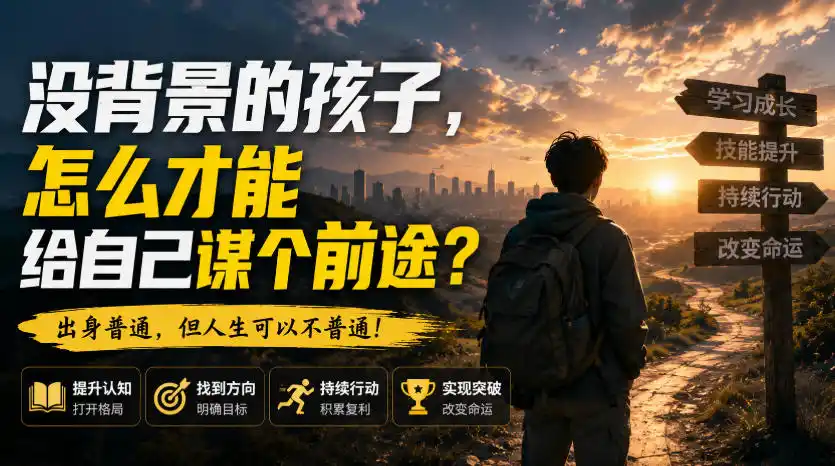 付费文章:没背景的孩子,怎么才能给自己谋个前途?-海豚优课资源库