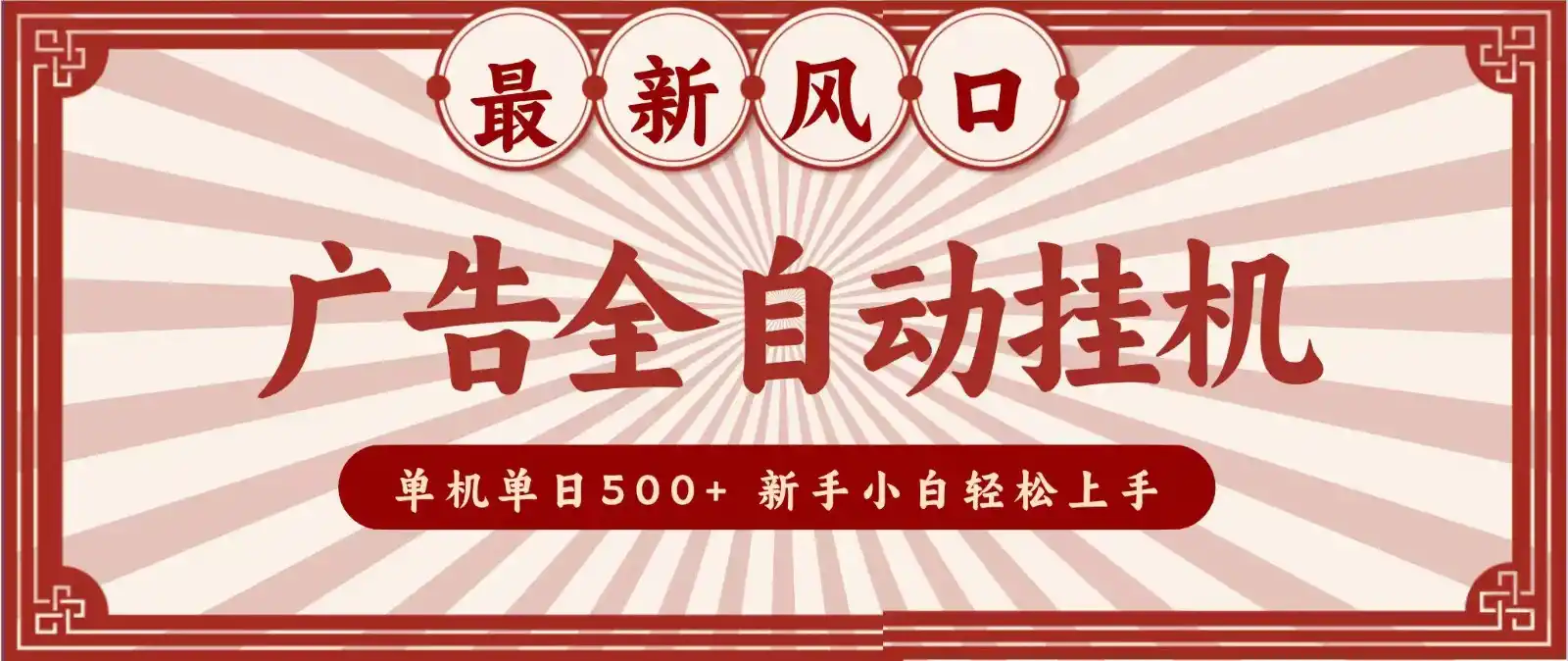 2026最新风口 广告全自动挂机，单机单日500+ 电脑越多收益越大，新手小白轻松上手-海豚优课资源库