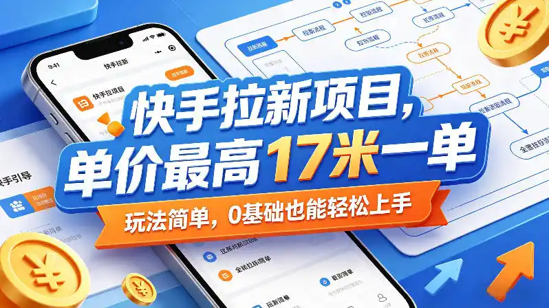 快手拉新项目,单价最高17米一单,玩法简单,0基础也能轻松上手(更新08月07日)-海豚优课资源库