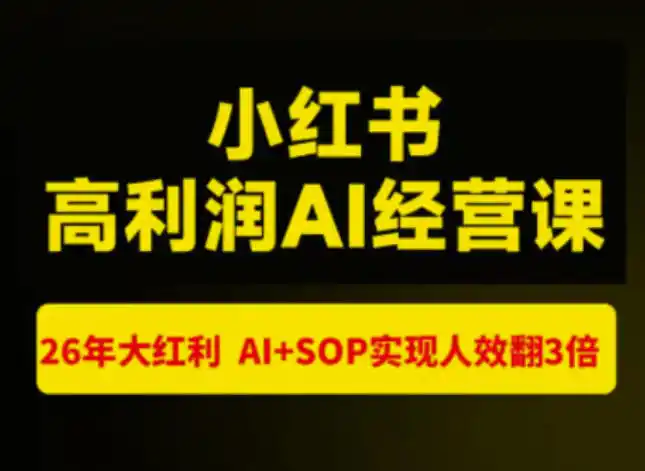 猫课张宾-小红书高利润AI经营课杭州站2026年7.18-20,26年大红利,AI+SOP实现人效翻3倍-海豚优课资源库