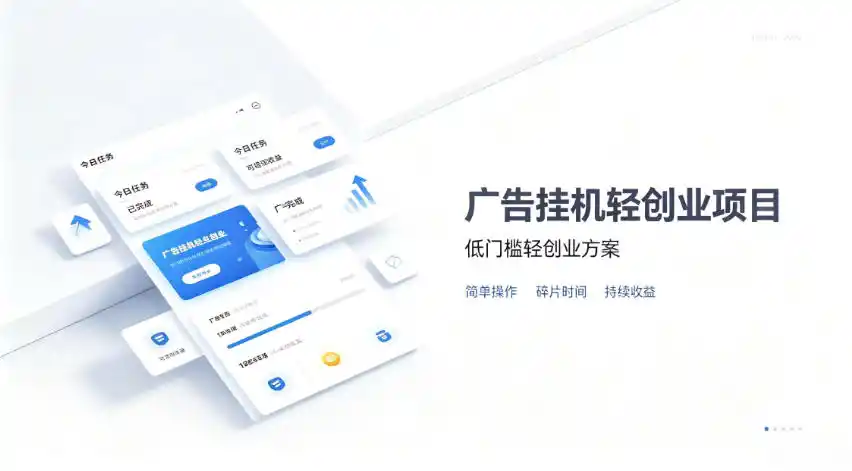 广告联盟挂G项目,零复杂操作被动收益,低门槛稳定副业【揭秘】-海豚优课资源库