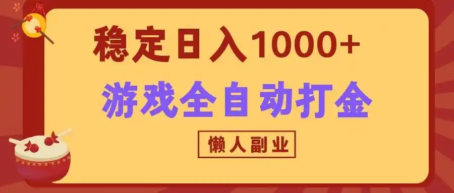 两款游戏全自动打金玩法,长期稳定日入1000+,懒人专属副业!-海豚优课资源库