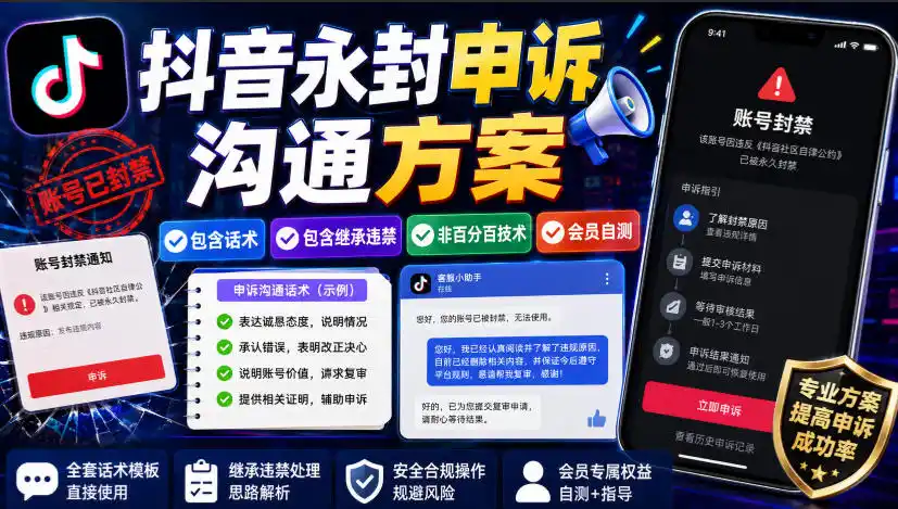 抖音永封申诉沟通方案,包含话术,包含继承违禁,非百分百技术,会员自测-海豚优课资源库