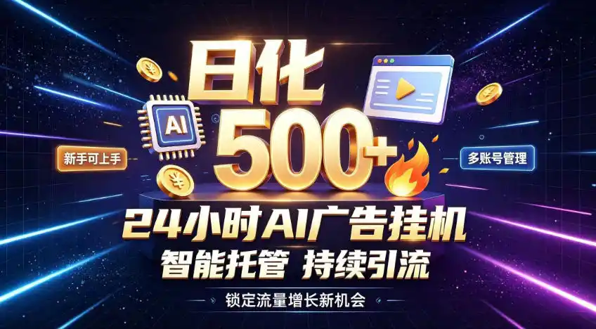 稳定日化500+,不用人工值守的,在家把握流量变现新机遇【揭秘】-海豚优课资源库