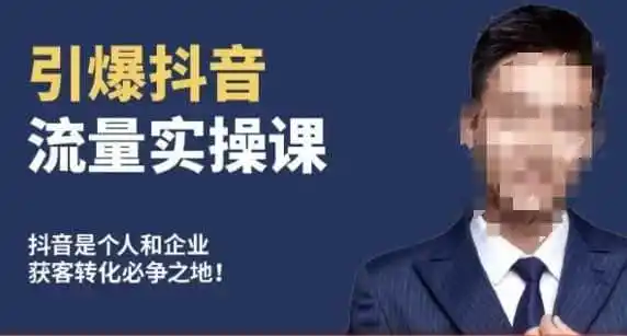 博商南小尧·引爆抖音流量实操课,手把手教你从0-1打造爆款抖音账号-海豚优课资源库