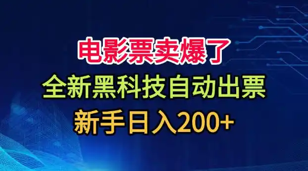 电影票卖爆了,全新黑科技自动出票,附带保姆级教程,新手日入200+【揭秘】-海豚优课资源库
