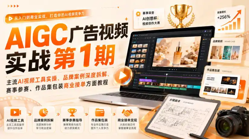 AIGC广告视频实战第1期,主流AI视频工具实操、品牌案例深度拆解、赛事参赛、作品集包装商业接单方面教程-海豚优课资源库