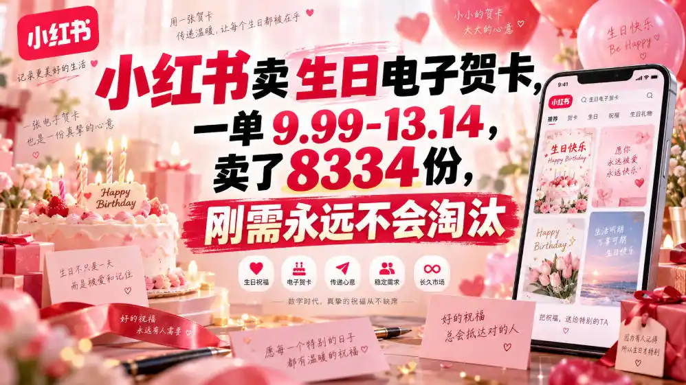 小红书卖生日电子贺卡,一单9.99-13.14,卖了8334份,刚需永远不会淘汰-海豚优课资源库