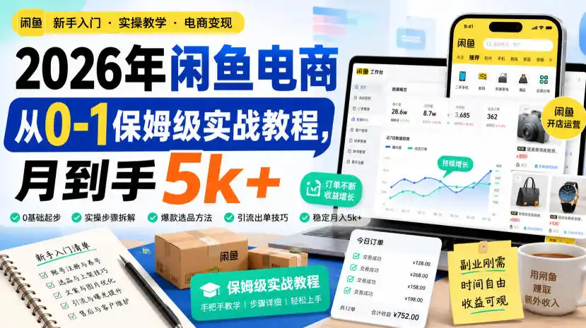 2026年闲鱼电商从0-1保姆级实战教程,月到手5k+-海豚优课资源库