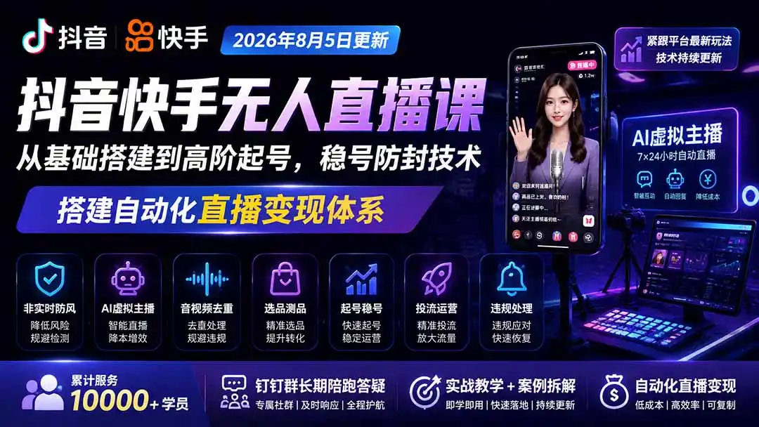 宝子哥抖音快手无人直播课-2026年8月5更新|从基础搭建到高阶起号,稳号防封技术,搭建自动化直播变现体系-海豚优课资源库
