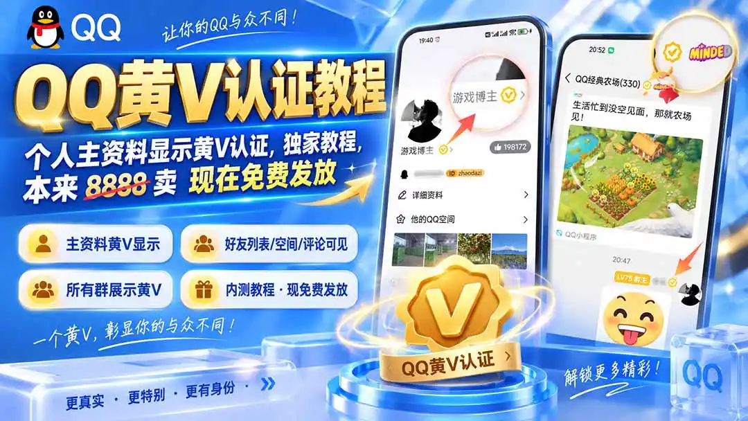 QQ黄V认证教程，个人主资料显示黄V认证，独家教程，本来 8888 卖 现在免费发放-海豚优课资源库