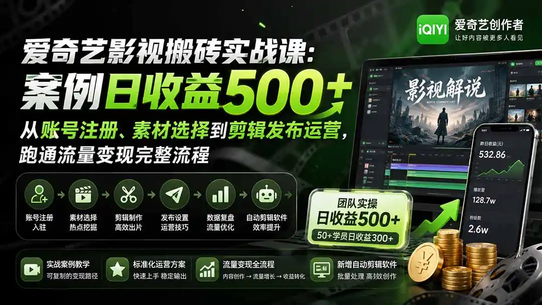 爱奇艺影视搬砖实战课:案例日收益500+,从账号注册、素材选择到剪辑发布运营,跑通流量变现完整流程-海豚优课资源库