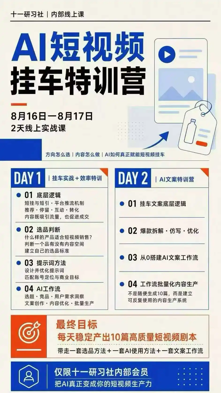 某社群8月16-17号线上课,AI短视频挂车特训营+AI文案特训,把AI真正变成你的短视频生产力-海豚优课资源库
