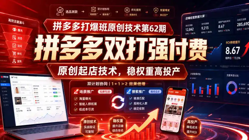 拼多多打爆班原创技术第62期，拼多多双打强付费，原创起店技术，稳权重高投产-海豚优课资源库