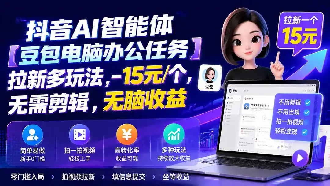抖音AI智能体【豆包电脑办公任务】拉新多玩法 15元/个,无需剪辑,无脑收益-海豚优课资源库