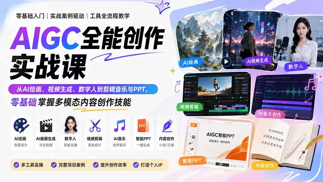 AIGC全能创作实战课:从AI绘画、视频生成、数字人到剪辑音乐与PPT,零基础掌握多模态内容创作技能-海豚优课资源库