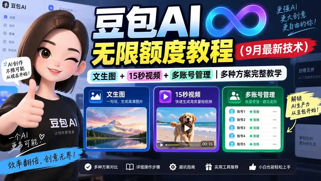 豆包AI无限额度教程(9月最新技术-海豚优课资源库