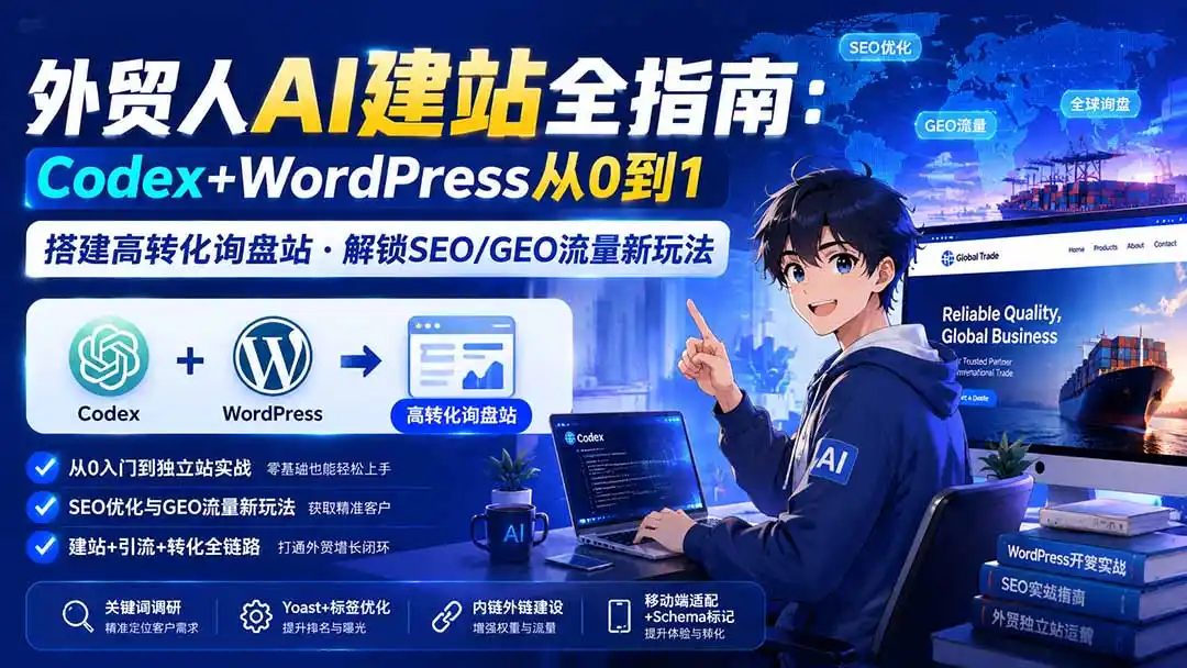 外贸人AI建站全指南:Codex+WordPress从0到1·搭建高转化询盘站·解锁SEO/GEO流量新玩法-更新-海豚优课资源库