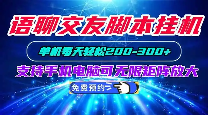 语聊交友脚本挂机单机每天轻松200—300+支持手机电脑可以无限矩阵放大-海豚优课资源库