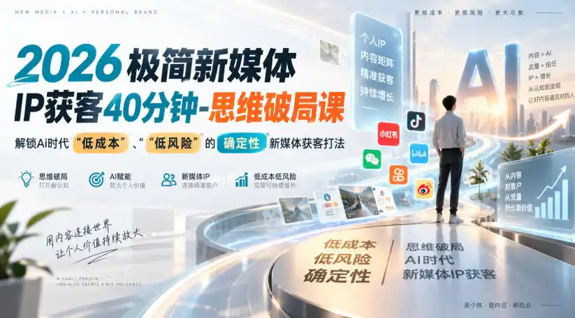 2026极简新媒体IP获客40分钟-思维破局课,解锁Ai时代“低成本”、“低风险”的确定性新媒体获客打法-海豚优课资源库