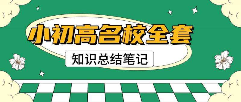 【198精品付费资源】小初高名校全套知识总结笔记 ( 含状元笔记 + 内部资料 )-海豚优课资源库