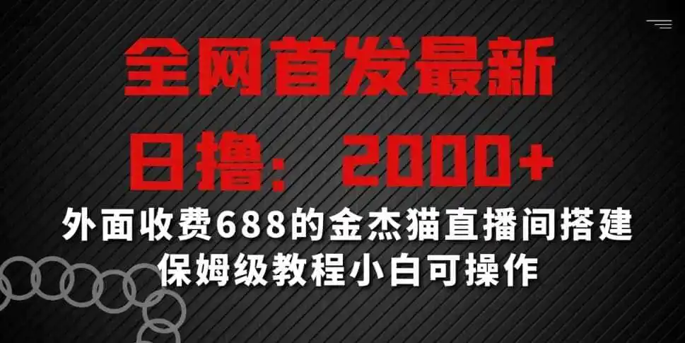 全网首发最新,日撸2000+,外面收费688的金杰猫直播间搭建,保姆级教程小白可操作【揭秘】-海豚优课资源库