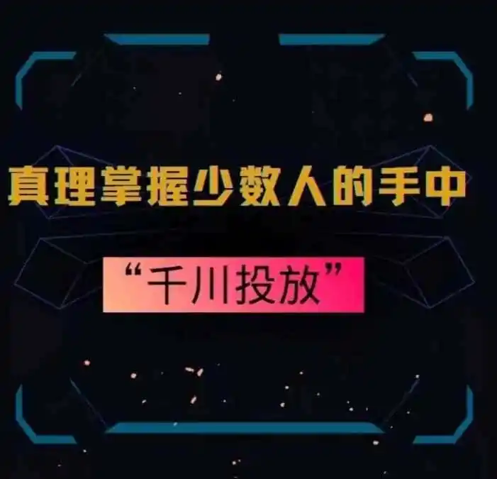 真理掌握少数人的手中:千川投放,10年投手总结投放策略-海豚优课资源库