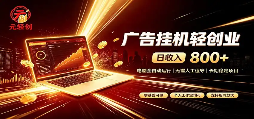 广告挂机收益稳定可观，日入可达800+，小白轻松上手-海豚优课资源库