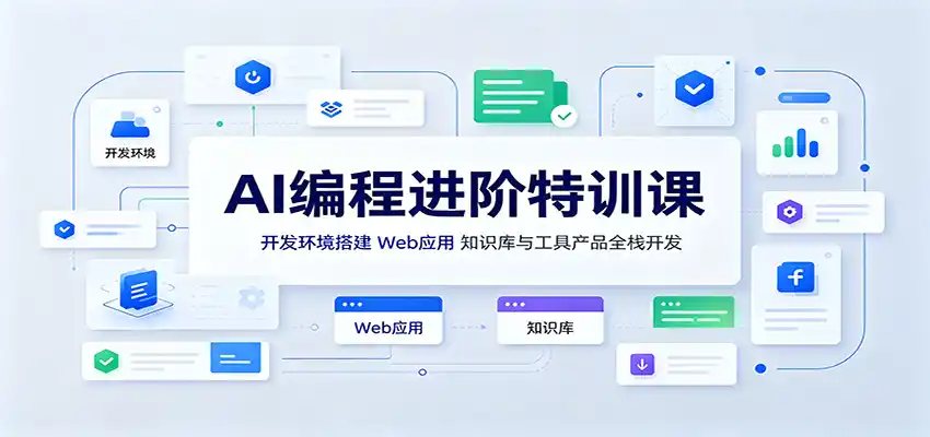 AI编程进阶特训课:开发环境搭建,Web应用、知识库与工具产品全栈开发-海豚优课资源库