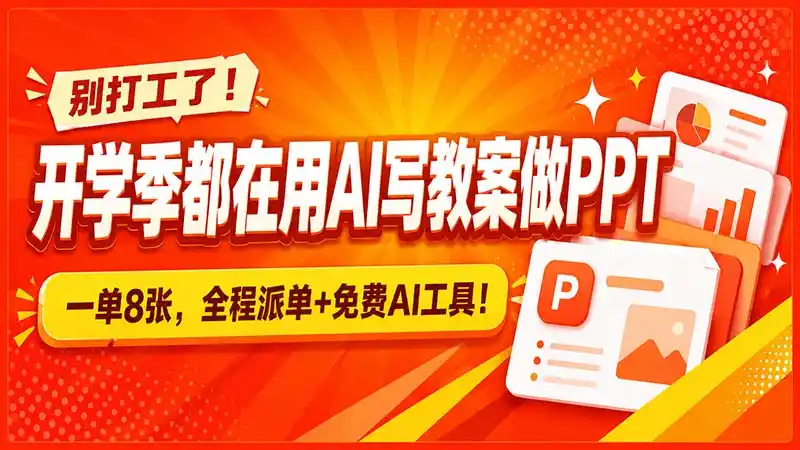 别打工了!开学季都在用AI写教案做PPT,一单8张,全程派单+免费AI工具!-海豚优课资源库
