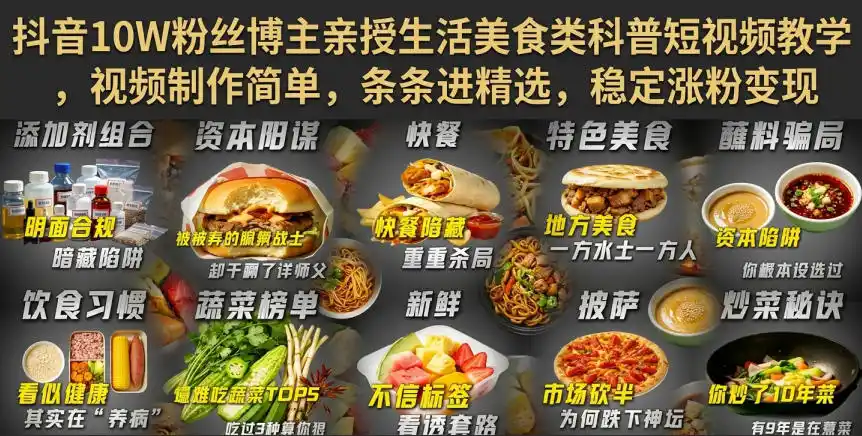 抖音10W粉丝博主亲授生活美食类科普短视频教学,视频制作简单,条条进精选,稳定涨粉变现-海豚优课资源库