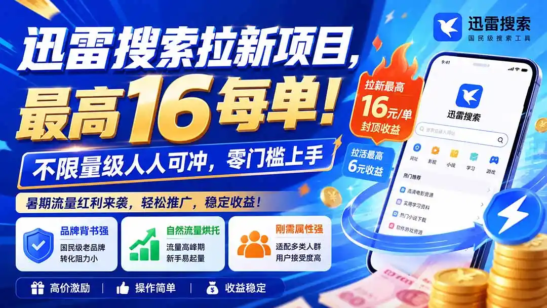 迅雷搜索拉新项目,最高16每单!不限量级人人可冲,零门槛上手(更新0813-海豚优课资源库