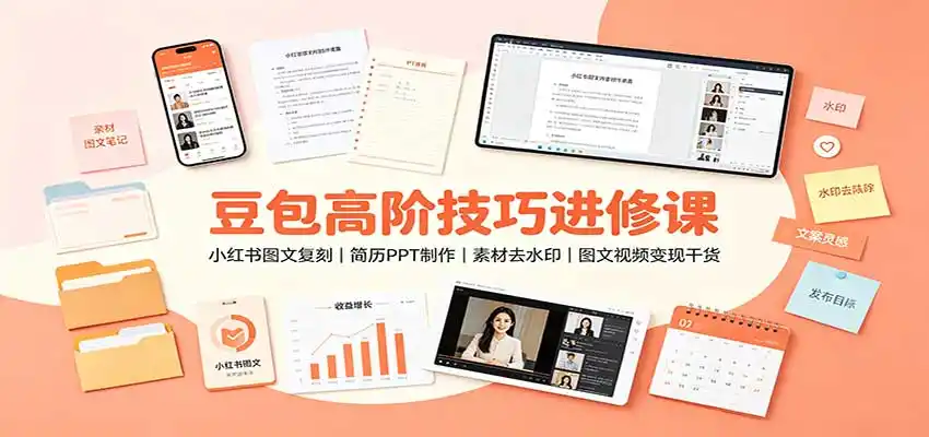豆包高阶技巧进修课:小红书图文复刻,简历PPT制作,素材去水印,图文视频变现干货-海豚优课资源库