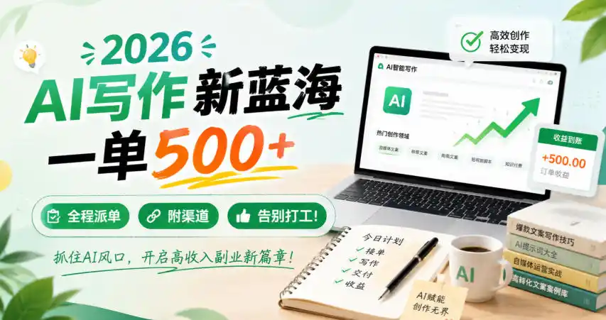 2026 AI写作新蓝海,一单500+,全程派单,附渠道,告别打工!【揭秘】-海豚优课资源库