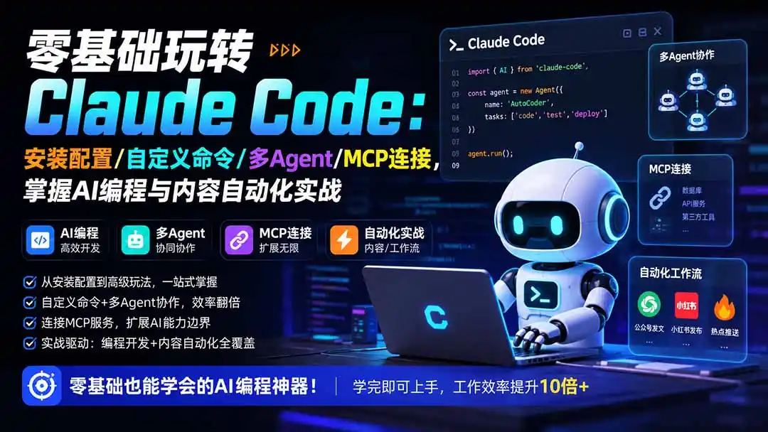 零基础玩转Claude Code:安装配置/自定义命令/多Agent/MCP连接,掌握AI编程与内容自动化实战-海豚优课资源库